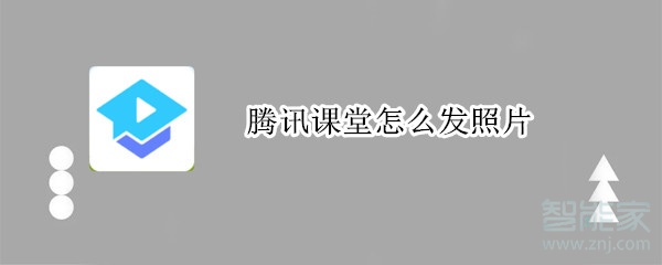 騰訊課堂怎么發照片