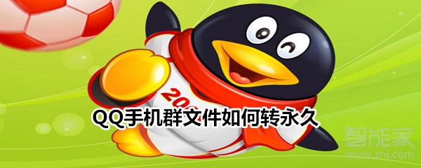 QQ手機群文件如何轉永久
