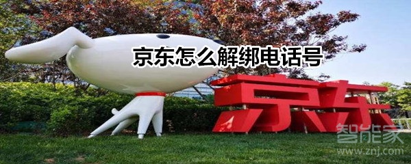 京東怎么解綁電話號