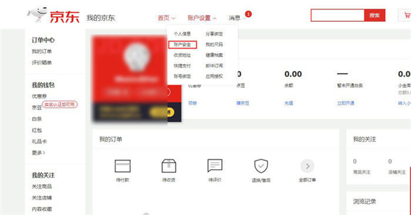 京東怎么解綁電話號