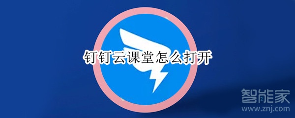 釘釘云課堂怎么打開