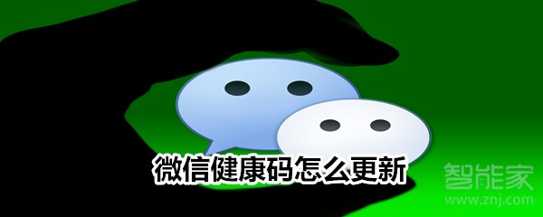 微信健康碼怎么更新