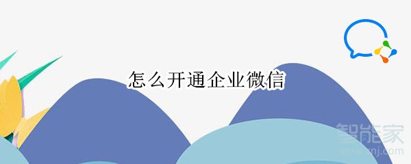 怎么開(kāi)通企業(yè)微信