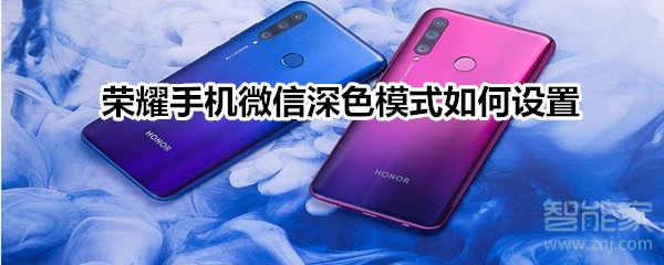 榮耀手機微信深色模式如何設置