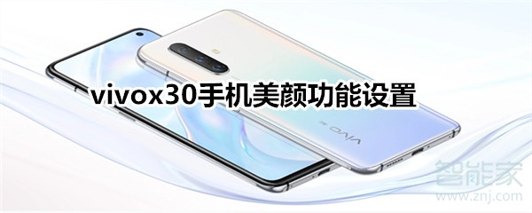 vivox30手機美顏功能設置