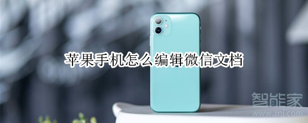 蘋果手機怎么編輯微信文檔