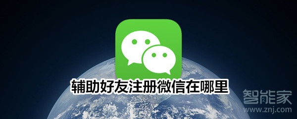 輔助好友注冊微信在哪里