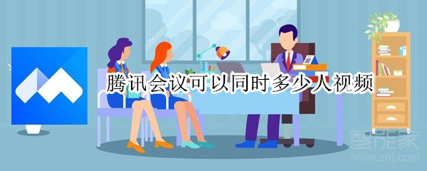 騰訊會(huì)議可以同時(shí)多少人視頻