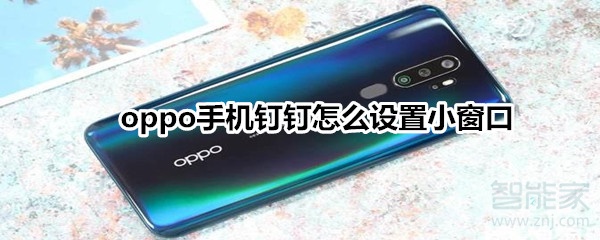 oppo手機釘釘怎么設置小窗口