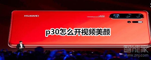 p30怎么開視頻美顏