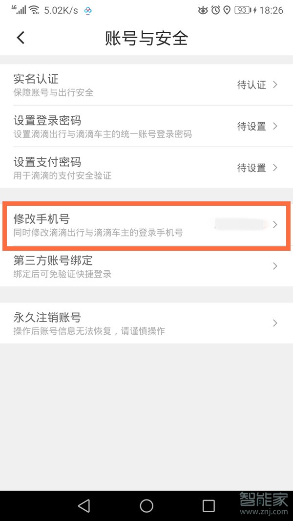 滴滴出行怎么改電話號碼