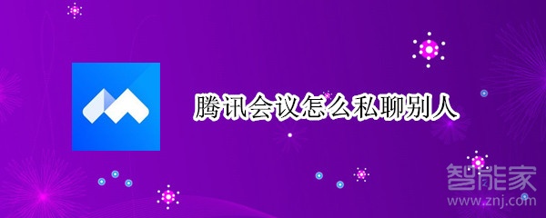 騰訊會(huì)議怎么私聊別人