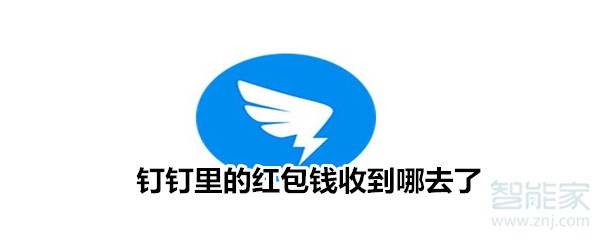 釘釘里的紅包錢收到哪去了