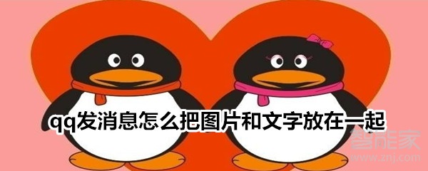 qq發(fā)消息怎么把圖片和文字放在一起