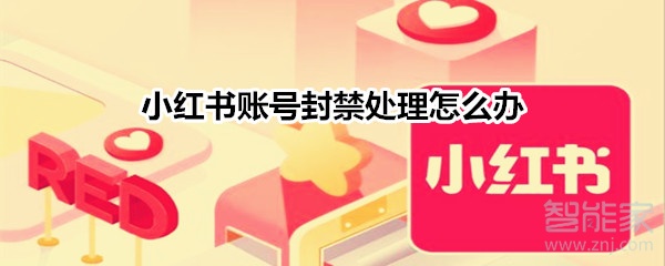 小紅書(shū)賬號(hào)封禁處理怎么辦?