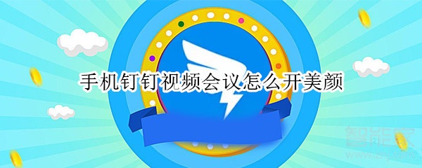 手機釘釘視頻會議怎么開美顏