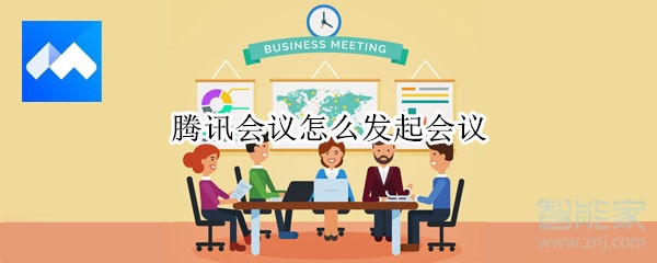 騰訊會議怎么發起會議