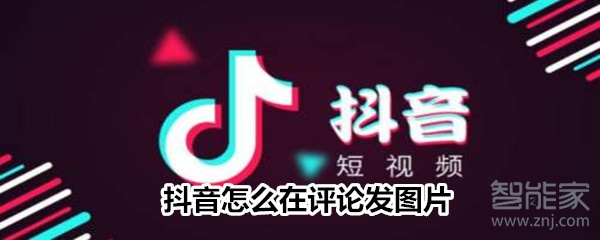 抖音怎么在評論發(fā)圖片?