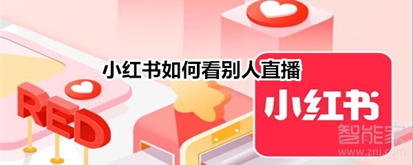 小紅書如何看別人直播