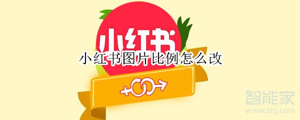 小紅書(shū)圖片比例怎么改