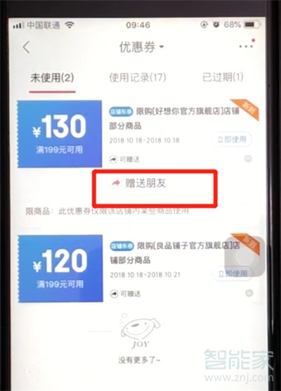 京東優(yōu)惠券怎么贈送好友