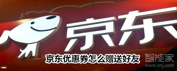 京東優(yōu)惠券怎么贈送好友