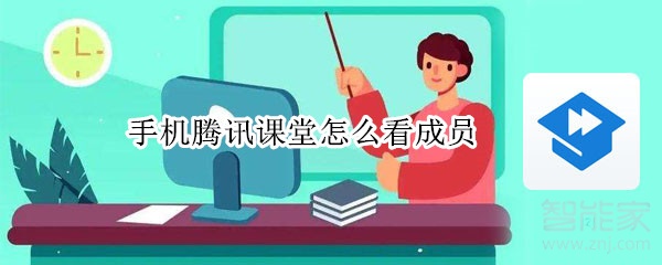 手機(jī)騰訊課堂怎么看成員