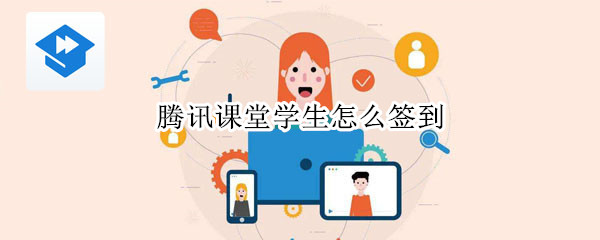 騰訊課堂學生怎么簽到