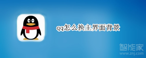 qq怎么換主界面背景