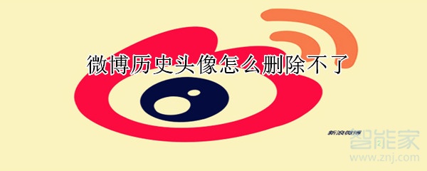 微博歷史頭像怎么刪除不了