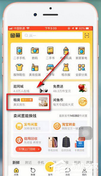 閑魚app中怎么租房？閑魚app中租房的方法