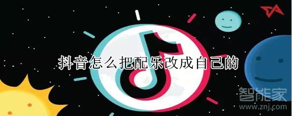 抖音怎么把配樂改成自己的