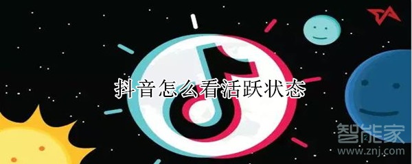 抖音怎么看活躍狀態
