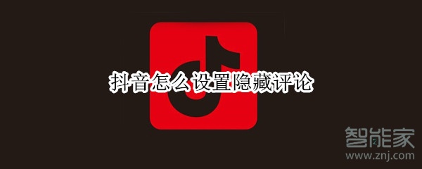 抖音怎么設置隱藏評論