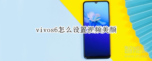 vivos6怎么設(shè)置視頻美顏