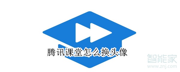 騰訊課堂怎么換頭像