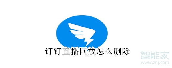 釘釘直播回放怎么刪除