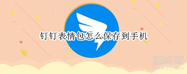 釘釘表情包怎么保存到手機
