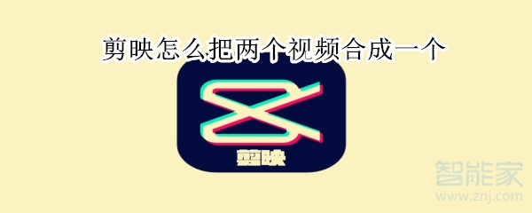 剪映怎么把兩個視頻合成一個