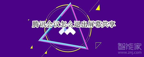 騰訊會(huì)議怎么退出屏幕共享