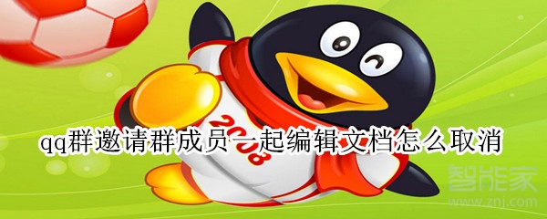 qq群邀請(qǐng)群成員一起編輯文檔怎么取消