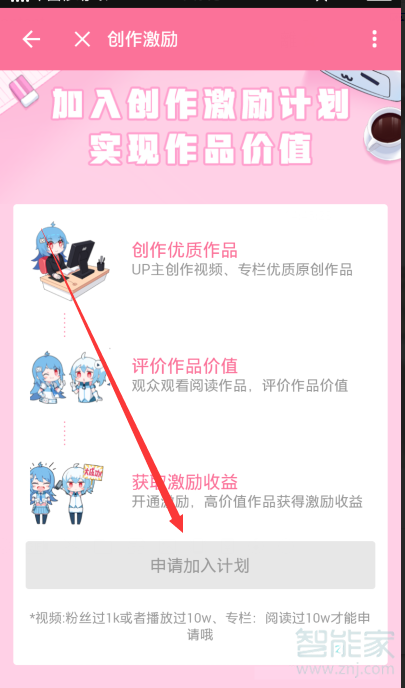 b站怎么加入創作激勵計劃