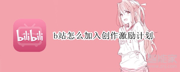 b站怎么加入創作激勵計劃
