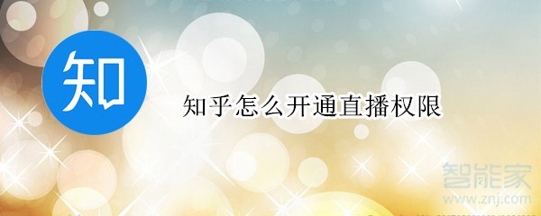 知乎怎么開通直播權限