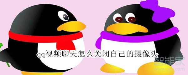 qq視頻聊天怎么關(guān)閉自己的攝像頭