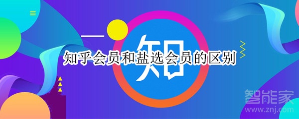 知乎會員和鹽選會員的區別