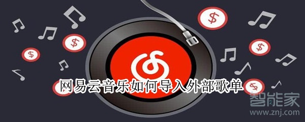 網(wǎng)易云音樂(lè)如何導(dǎo)入外部歌單