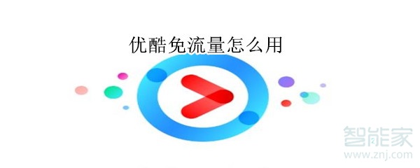 優(yōu)酷免流量怎么用