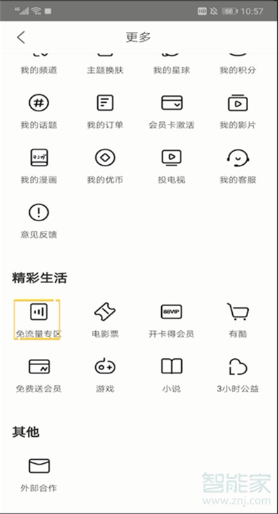 優(yōu)酷免流量怎么用