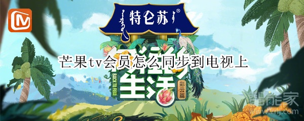 芒果tv會員怎么同步到電視上